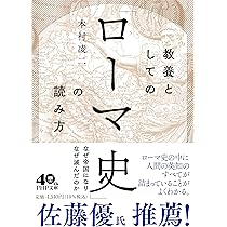 教養としての「世界史」の読み方 (PHP文庫) | 本村 凌二 |本 | 通販