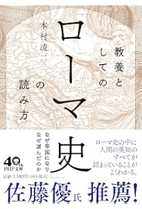 教養としての「世界史」の読み方 (PHP文庫) | 本村 凌二 |本 | 通販