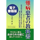 難病患者の教科書（電子書籍版）2016年5月版