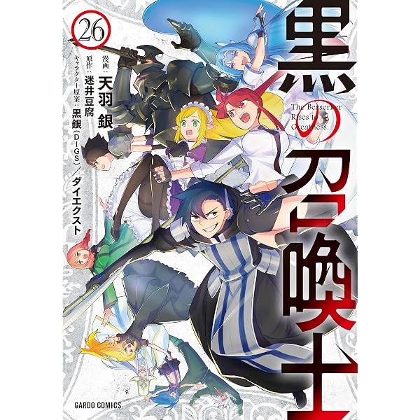 黒の召喚士 25 (ガルドコミックス) | 天羽 銀, 迷井豆腐, 黒銀（DIGS