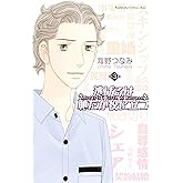 逃げるは恥だが役に立つ(3) (Kissコミックス)