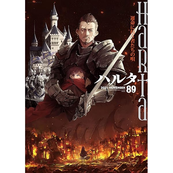ハルタ 2021-DECEMBER volume 90 (HARTA COMIX) | ハルタ編集部