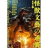 怪獣文藝の逆襲 (幽BOOKS)