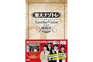 東大ナゾトレ 東京大学謎解き制作集団AnotherVisionからの挑戦状　第1巻 (扶桑社ＢＯＯＫＳ)