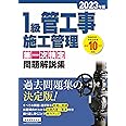 1級管工事施工管理 第一次検定問題解説集 2023年版