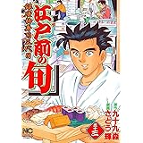 江戸前の旬 33 (ニチブンコミックス)