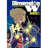ディメンション W 14巻 (デジタル版ヤングガンガンコミックスSUPER)