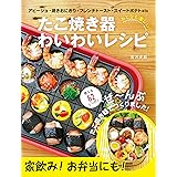 おとなも楽しい! たこ焼き器 わいわいレシピ ([テキスト])