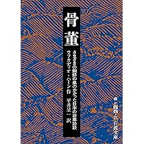 断腸亭日乗（四）昭和八―十年 (岩波文庫 緑42-17) | 永井 荷風