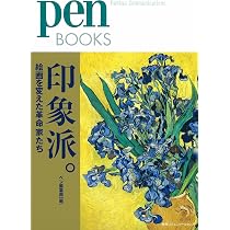 ペンブックス12 印象派。絵画を変えた革命家たち (Pen BOOKS) | ペン