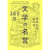 366日 映画の名言 366日の教養シリーズ 品川 亮 本 通販 Amazon