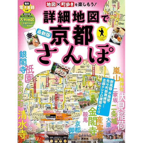 詳細地図で歩きたい町京都 (JTBのMOOK) | JTBパブリッシング 旅行