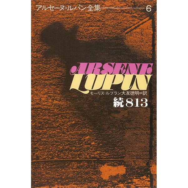 アルセーヌルパン全集 17巻 セット アルセーヌ＝ルパン全集17 バーネット探偵社 | モーリス＝ルブラン