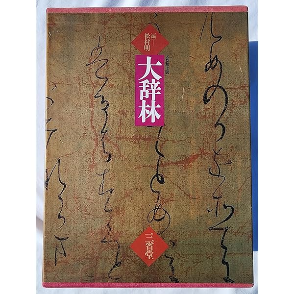 大辞林 第四版 | 松村 明, 三省堂編修所 |本 | 通販 | Amazon