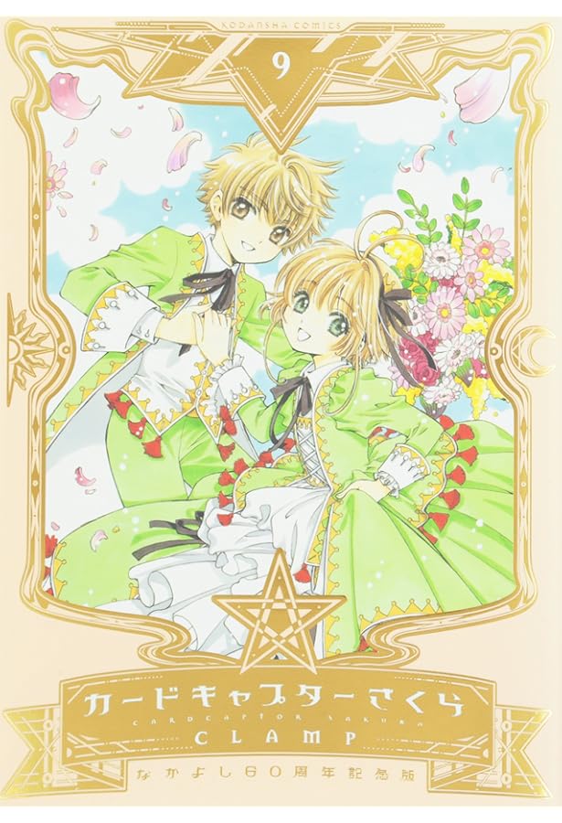 なかよし60周年記念版 カードキャプターさくら(9)特装版 (プレミアムKC