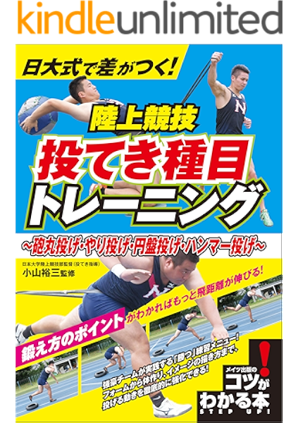 Amazon Co Jp 日大式で差がつく 陸上競技 投てき種目トレーニング 砲丸投げ やり投げ 円盤投げ ハンマー投げ コツがわかる本 Ebook 小山 裕三 本