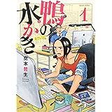 鴨の水かき 1巻 (ビームコミックス)