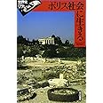 ポリス社会に生きる (世界史リブレット 2)