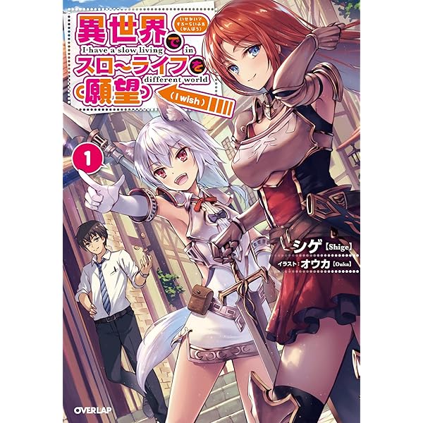 Amazon.co.jp: 異世界でスローライフを（願望） 12 (オーバーラップ