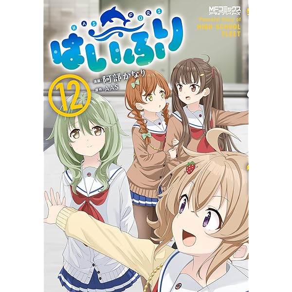 Amazon.co.jp: ハイスクール・フリート いんたーばるっ (MF文庫J