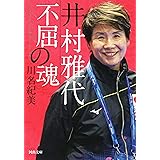 井村雅代 不屈の魂 (河出文庫 か 38-1)
