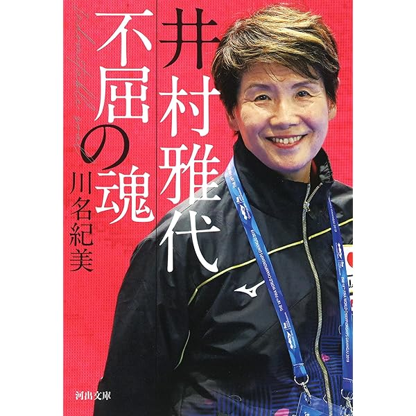 井村雅代コーチの結果を出す力 あと 1ミリの努力 で限界を超える 井村 雅代 本 通販 Amazon