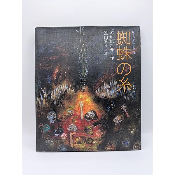 くもの糸 (新装版日本の名作) | 朝倉 摂, 芥川 龍之介 |本