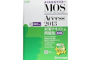 Microsoft Office Specialist Access 2013 対策テキスト& 問題集 改訂版 (よくわかるマスター)