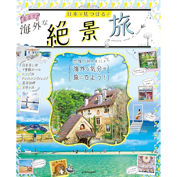 まるで海外のような日本の絶景 | 絶景トラベル研究会 |本 | 通販