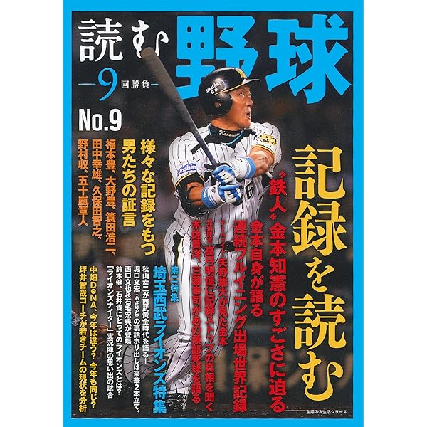 読む野球－9回勝負- 総集編―昭和プロ野球を読む | 主婦の友社