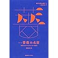 エーコ『薔薇の名前』:迷宮をめぐる〈はてしない物語〉 (世界を読み解く一冊の本)