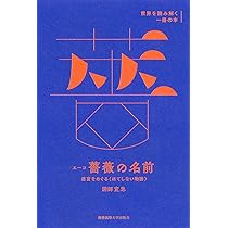 薔薇の名前('86仏/伊/西独) ウンベルト・エーコ『薔薇の名前［完全版］』、2025年12月刊行