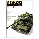 MMファン タミヤ1/35ミリタリーミニチュアを作ろう (ホビージャパンMOOK 529)