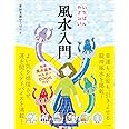いちばんやさしい風水入門