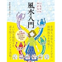 風水・擇日・奇門 万年暦【増補改訂版】 | 山道 帰一 |本 | 通販