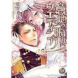 意地っ張りウエディング～愛する人と政略結婚!?～ (乙女ドルチェ・コミックス)