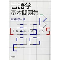 言語学基本問題集 | 佐久間 淳一 |本 | 通販 | Amazon