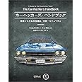 カーハッカーズ・ハンドブック ―車載システムの仕組み・分析・セキュリティ