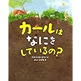 カールは なにを しているの?