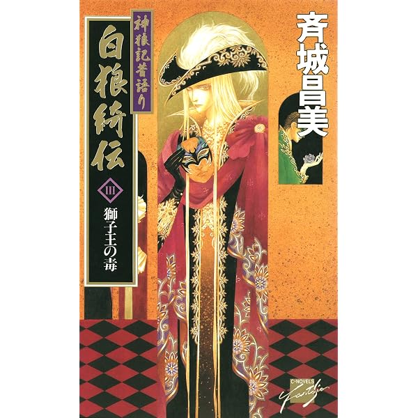 Amazon.co.jp: 神狼記昔語り 白狼綺伝I 魔術士の貌 (C☆NOVELS