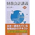 財務会計講義(第18版)