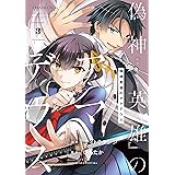 偽神英雄のアマデウス（３） (月刊少年マガジンコミックス)