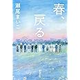 春、戻る (集英社文庫)