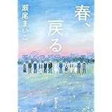 春、戻る (集英社文庫)