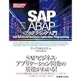 SAP ABAPプログラミング入門