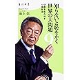知らないと恥をかく世界の大問題9 分断を生み出す1強政治 (角川新書)