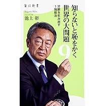 Amazon.co.jp: 知らないと恥をかく世界の大問題10 転機を迎える世界と