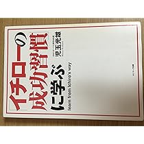 イチローの成功習慣」に学ぶ | 児玉 光雄 |本 | 通販 | Amazon