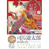 ペルシャの幻術師 2 | 司馬 遼太郎, 蔵西 |本 | 通販 | Amazon