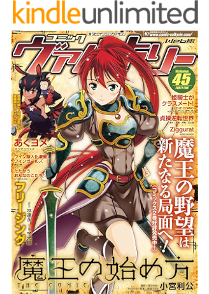 コミックヴァルキリーweb版vol 45 ヴァルキリーコミックス 林達永 金光鉉 マツダユウスケ 小宮利公 笑うヤカン No ゴメス 万太郎 真田一輝 Miss Black かつまたかずき ファンタジー Kindleストア Amazon
